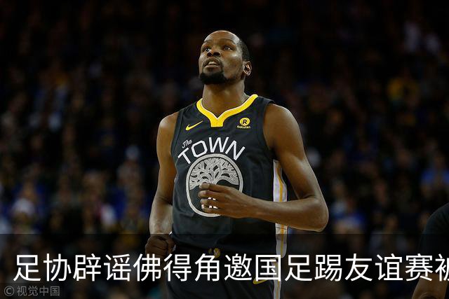 足协辟谣佛得角邀国足踢友谊赛被拒：暂未收到对方书面函件