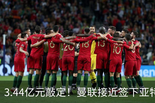 3.44亿元敲定！曼联接近签下亚特兰大中场埃德森，接班卡塞米罗