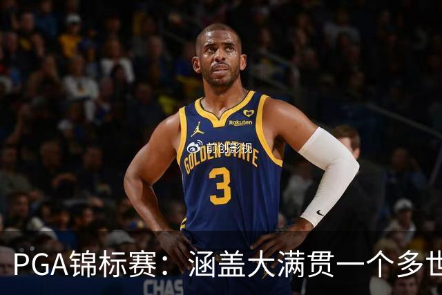 PGA锦标赛：涵盖大满贯一个多世纪的冷知识问答